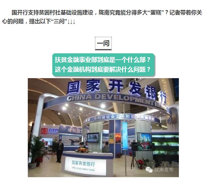 國(guó)開行支持貧困村基礎(chǔ)設(shè)施建設(shè)，隴南究竟能分得多大“蛋糕”？