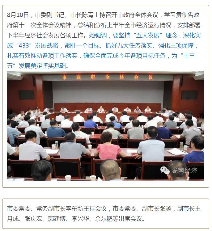 陳青在市政府全體會(huì)議上強(qiáng)調(diào)：緊盯一個(gè)目標(biāo)抓好九大任務(wù)落實(shí)強(qiáng)化三項(xiàng)保障，確保全市經(jīng)濟(jì)社會(huì)持續(xù)快速發(fā)展