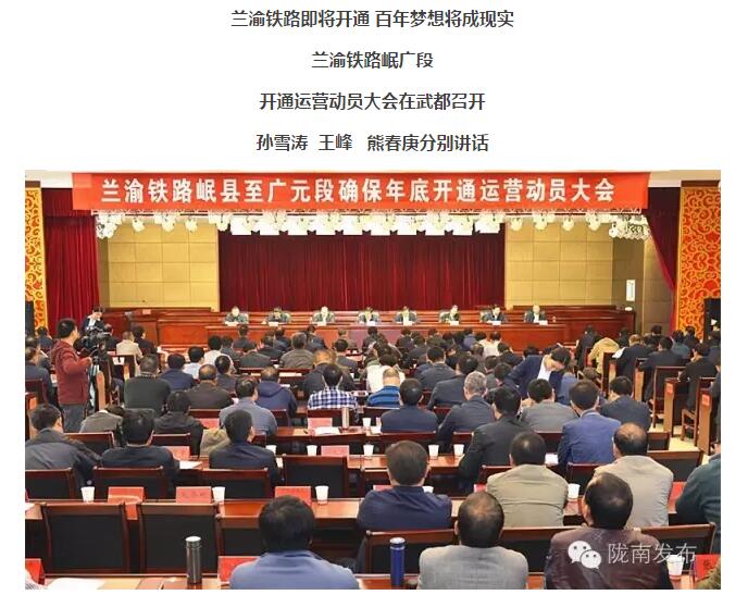蘭渝鐵路岷廣段開通運(yùn)營動(dòng)員大會(huì)昨召開，正式開通進(jìn)入“倒計(jì)時(shí)”