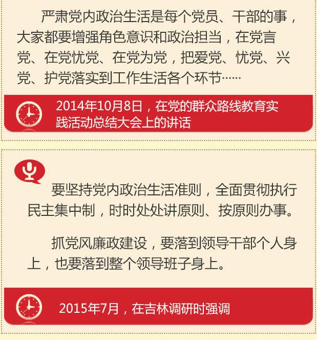 黨的十八大以來習總書記“話”黨內政治生活