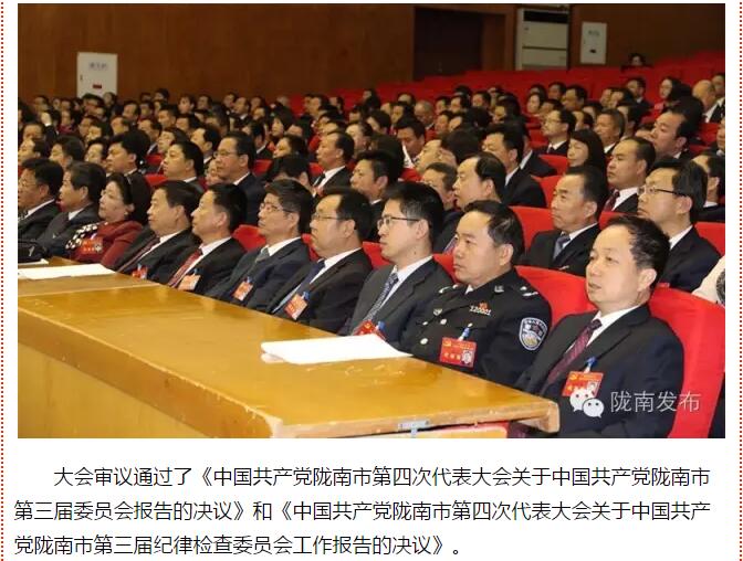 市第四次黨代會勝利閉幕！選出新一屆領(lǐng)導(dǎo)班子