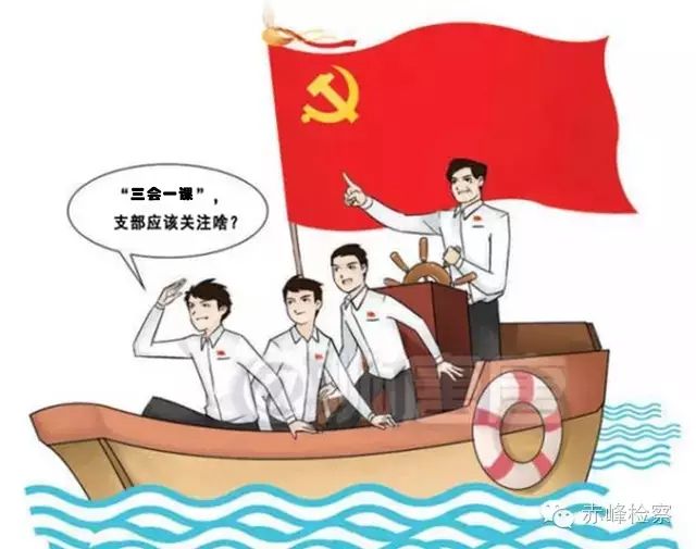 “三會一課“是什么？你想知道的都在這里了！