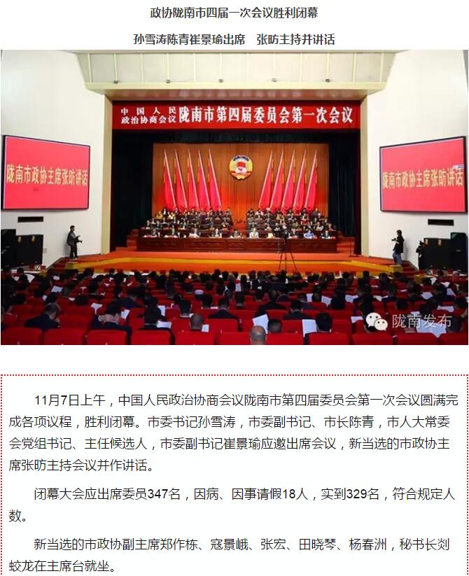 政協(xié)隴南市四屆一次會(huì)議，張昉當(dāng)選市政協(xié)主席