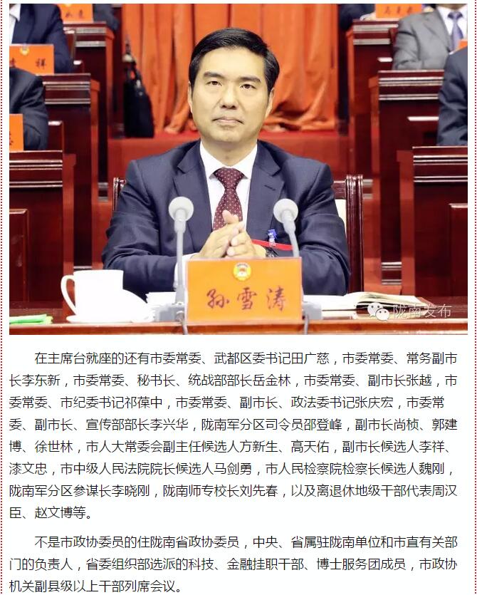 政協(xié)隴南市四屆一次會(huì)議，張昉當(dāng)選市政協(xié)主席