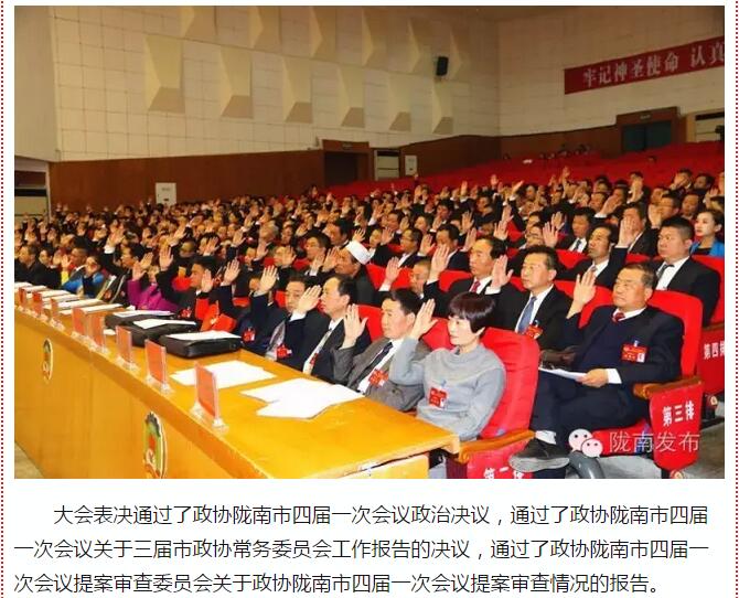 政協(xié)隴南市四屆一次會(huì)議，張昉當(dāng)選市政協(xié)主席