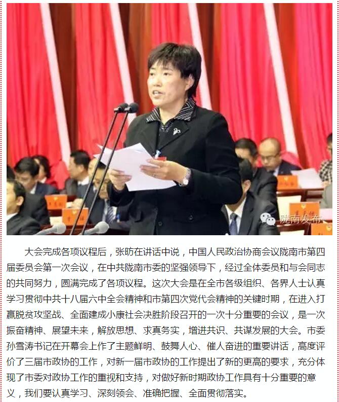 政協(xié)隴南市四屆一次會(huì)議，張昉當(dāng)選市政協(xié)主席