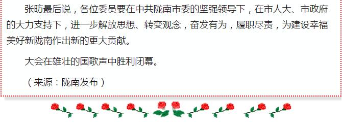 政協(xié)隴南市四屆一次會(huì)議，張昉當(dāng)選市政協(xié)主席
