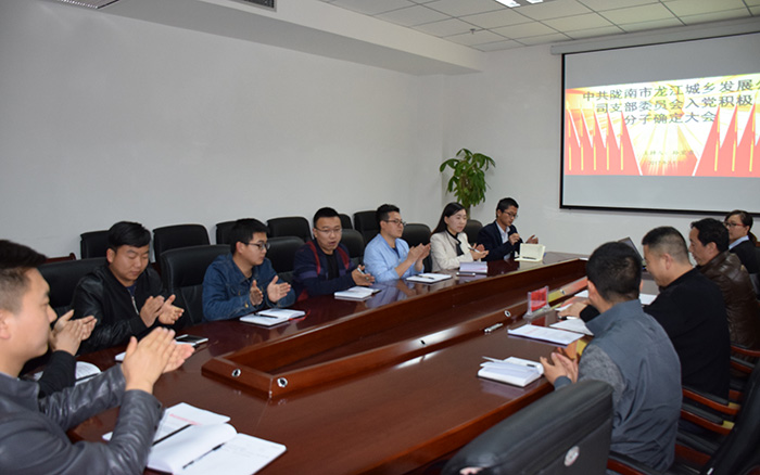 市龍江公司黨支部召開(kāi)入黨積極分子確定大會(huì)