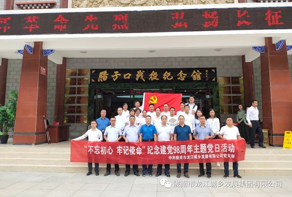 市龍江城鄉(xiāng)發(fā)展集團(tuán)黨委開展“不忘初心、牢記使命”紀(jì)念建黨98周年主題黨日活動(dòng)